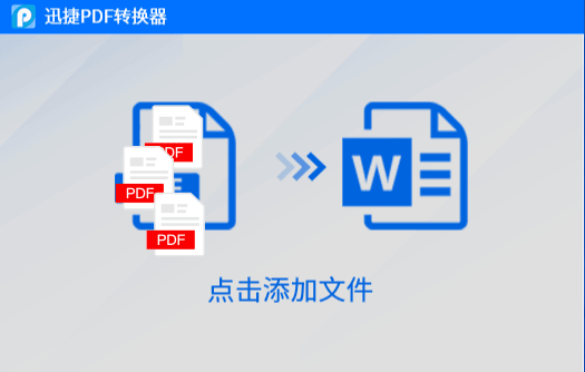 迅捷PDF转换器官方版