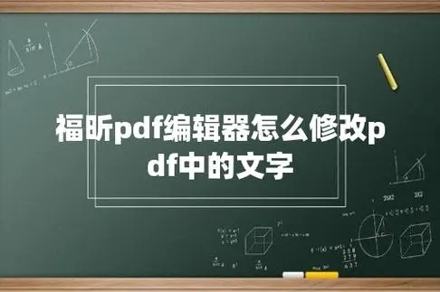 福昕高级PDF编辑器