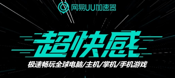 网易uu加速器安卓版