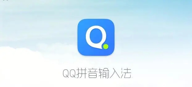 QQ拼音输入法