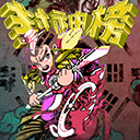 封神榜之武王伐纣汉化版