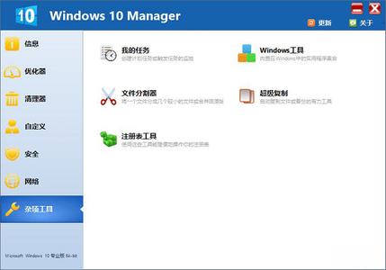 windows 10 manager(win10优化工具) v3.5.6破解版