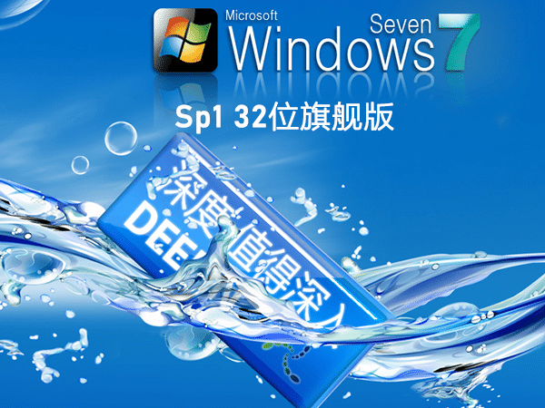 深度技术 Win7 SP1 32位全新系统下载|Win7 Ghost XP SP3装机版