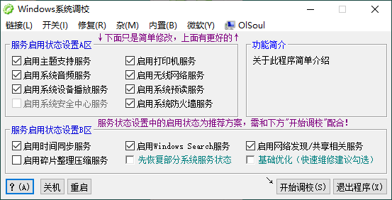 Windows 系统调校对工具(OlSoul) V1.7.1官方版