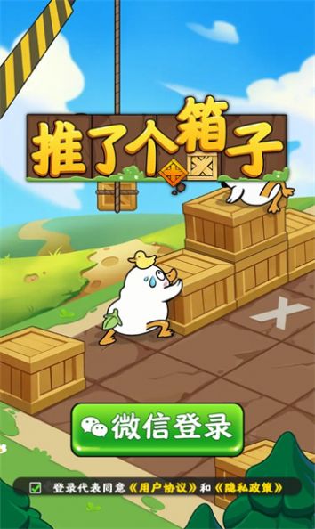 推了个箱子免广告版