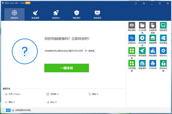 wise care 365 pro(系统优化工具) v5.4.12中文版