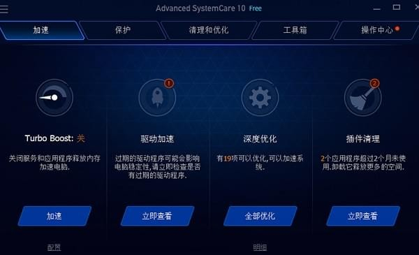 Advanced SystemCare Free系统优化软件