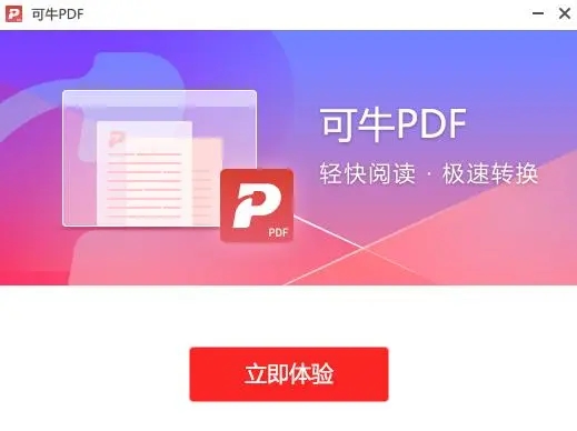 可牛PDF阅读器