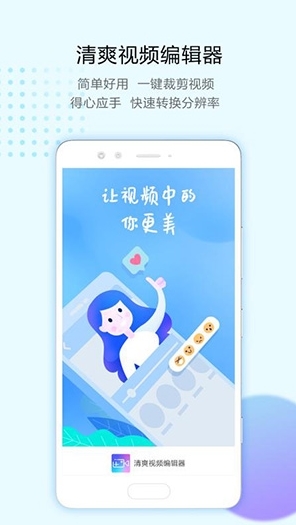 清爽视频编辑器官方app