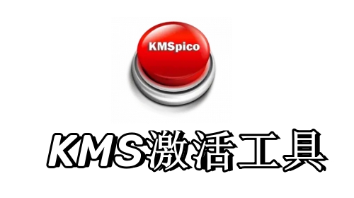 kmspico激活工具win10