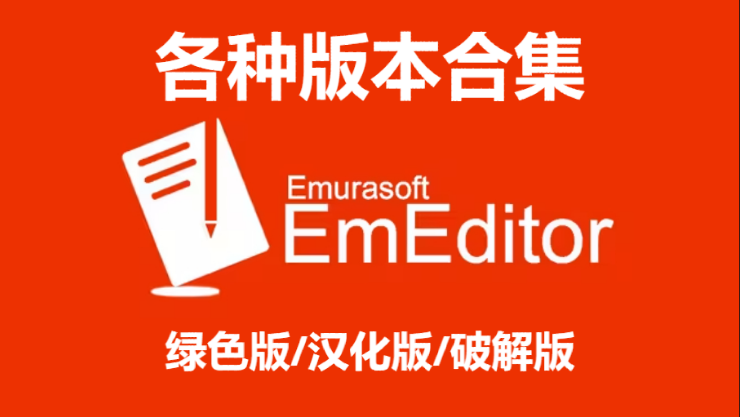 EmEditor下载-EmEditor绿色版/汉化版/破解版-EmEditor各种版本合集