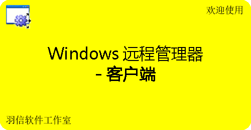 Windows远程管理器 v3.0.1.900绿色版