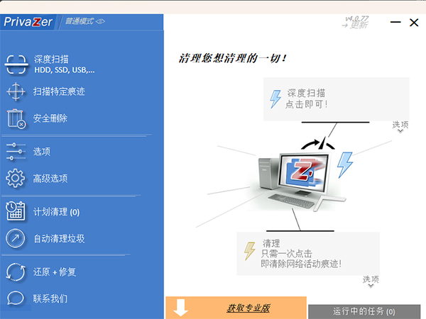 PrivaZer(电脑清理工具) v4.0.84正版
