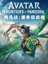 阿凡达：潘多拉边境