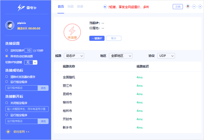 雷电ip地址切换器