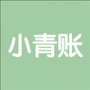 小青账官方版