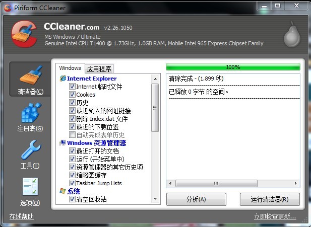 ccleaner(系统优化)