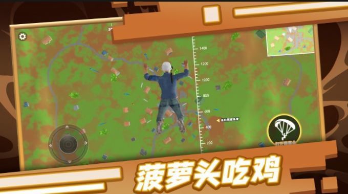 菠萝头吃鸡安卓版