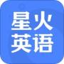 星火英语