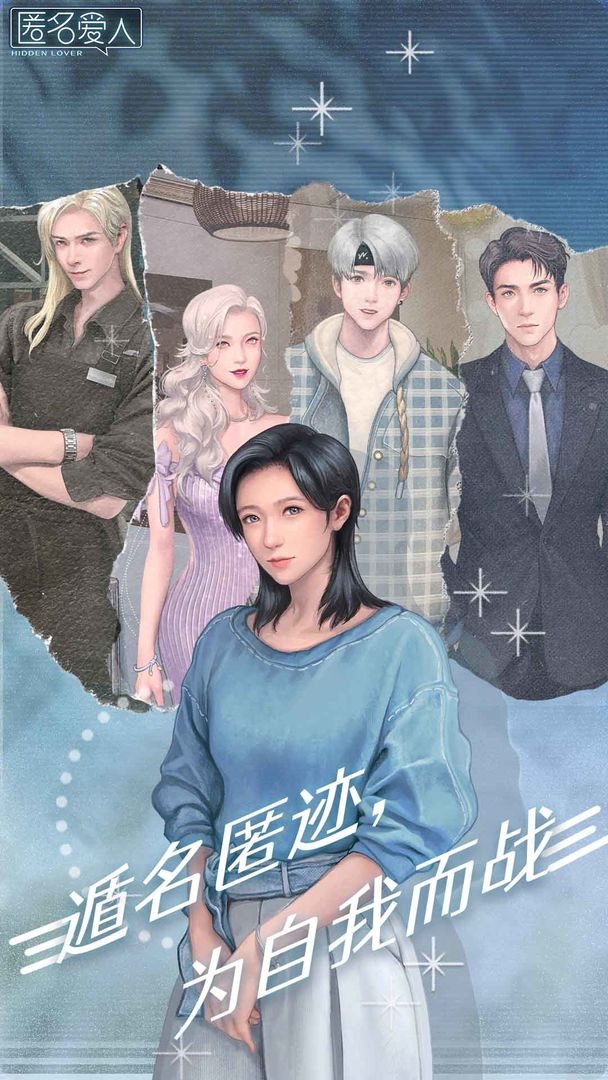 匿名爱人(附部分攻略)