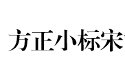方正小标宋简体公文字体 v9.9.35最新版