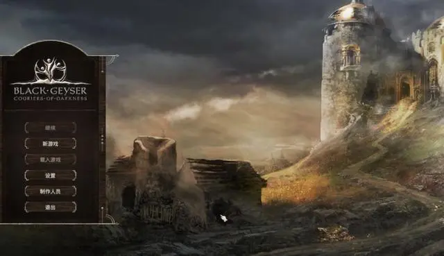 黑色间歇泉黑暗信使