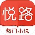 悦路小说app官网版