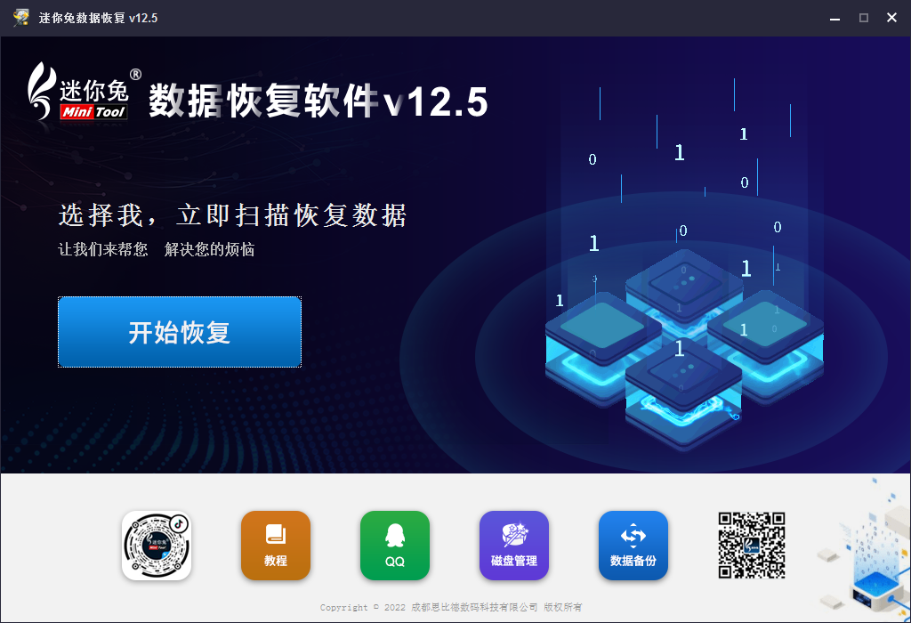 迷你兔数据恢复软件