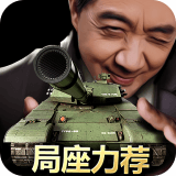 我的坦克我的团 v10.7.6中文版