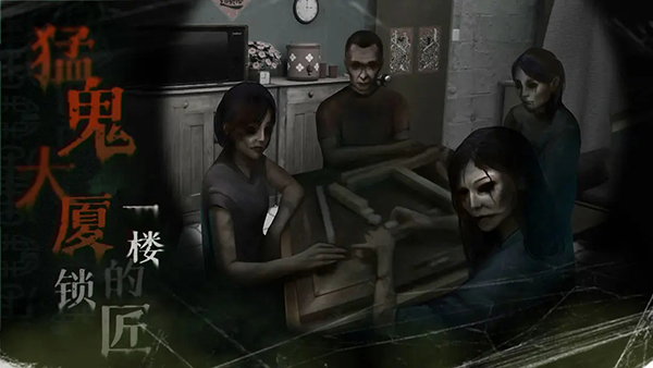 猛鬼大厦（附攻略）