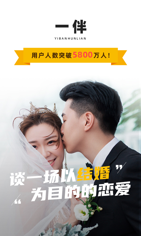 一伴婚恋相亲交友