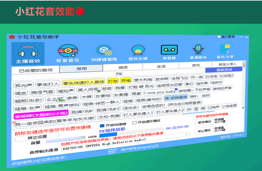 小红花直播音效助手