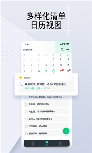 小智todo日程管理app