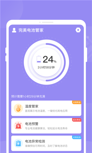 完美电池管家安卓专业版