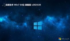 深度Windows7装机版下载安装|Windows7 64位 旗舰极速版v2024