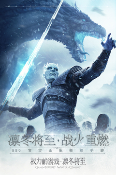 权力的游戏:凛冬将至