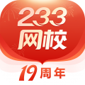 233网校官方版本 v4.3.0正式版