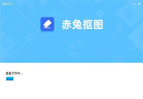 赤兔抠图电脑版