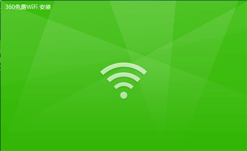360随身WiFi电脑版