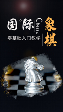 国际象棋大师(附教学玩法)