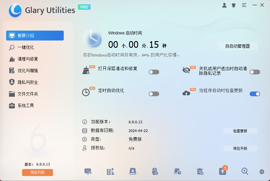 Glary Utilities Pro官方中文版系统优化软件