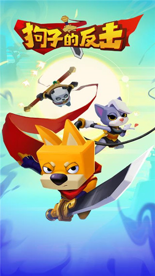 狗子的反击无广告