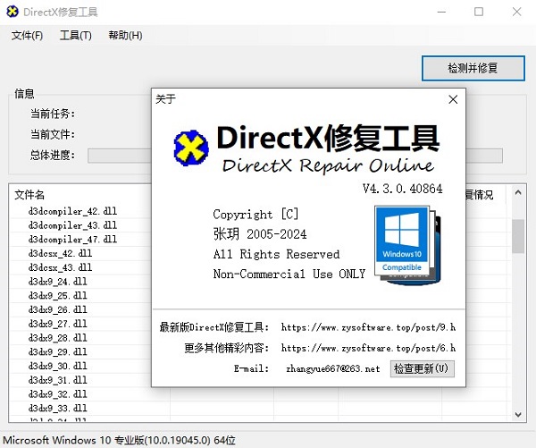 DirectX修复工具增强版