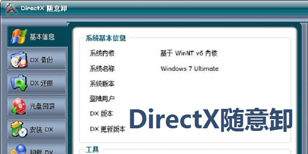 DirectX随意卸最新版本