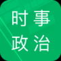 时事政治题库（app）