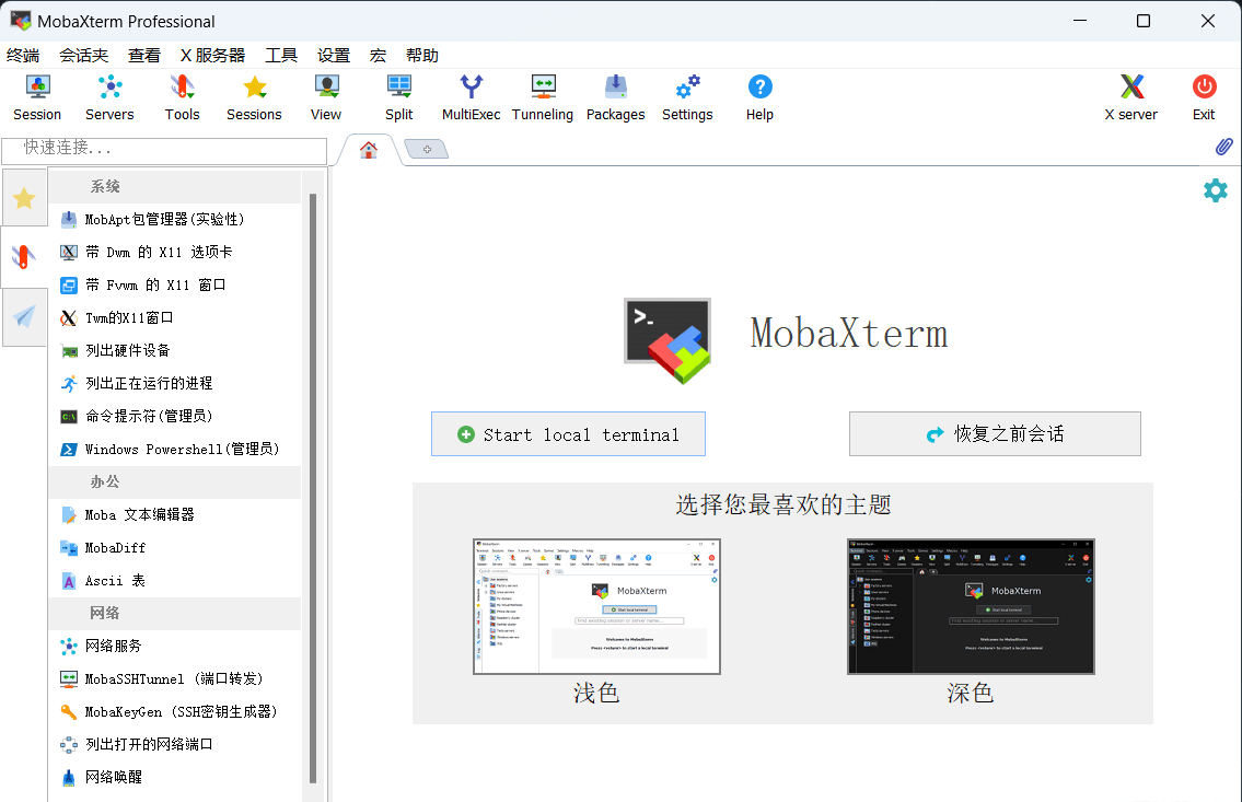 MobaXterm官方正式版远程桌面管理软件