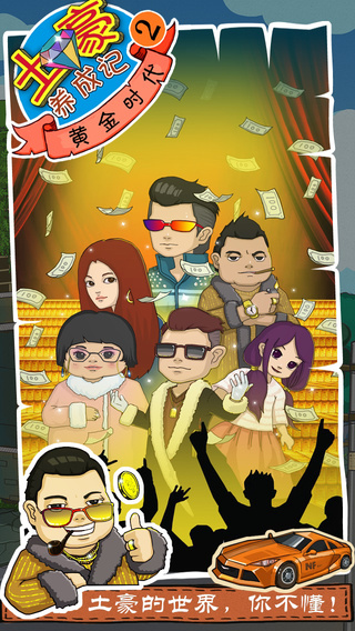 土豪养成记2内购破解版