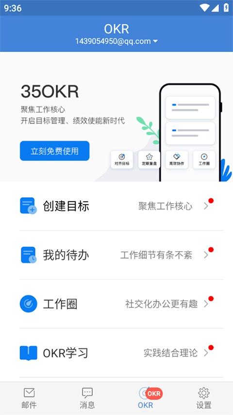 邮洽邮箱（app）