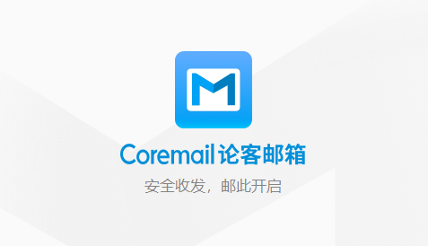 Coremail论客邮箱(桌面版)