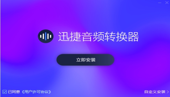 迅捷音频转换器(Windows版)